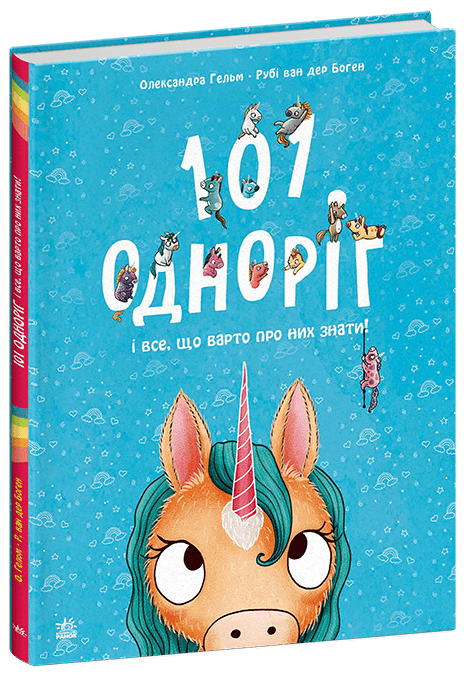 Книга для дітей "101 одноріг і все, що варто про них знати!" | Ранок
