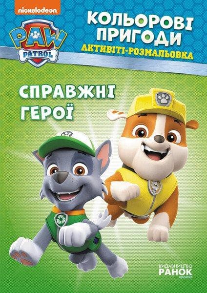 Дитяча розмальовка "Щенячий Патруль. Кольорові пригоди. Активіті-розмальовка. Справжні герої" | Ранок