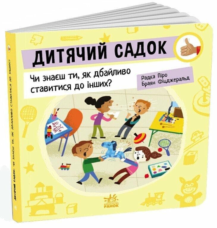 Картонна книжка для малюків "Дитячий садок: Чи знаєш ти, як дбайливо ставитися до інших?" | Ранок