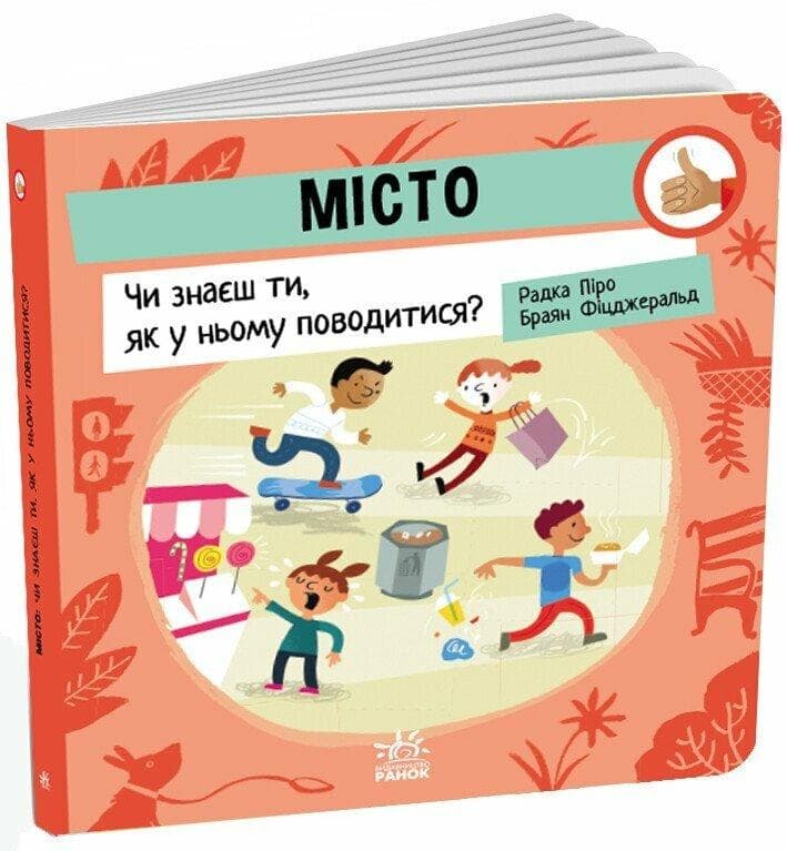 Картонна книжка для малюків "Місто: Чи знаєш ти, як у ньому поводитися?" | Ранок