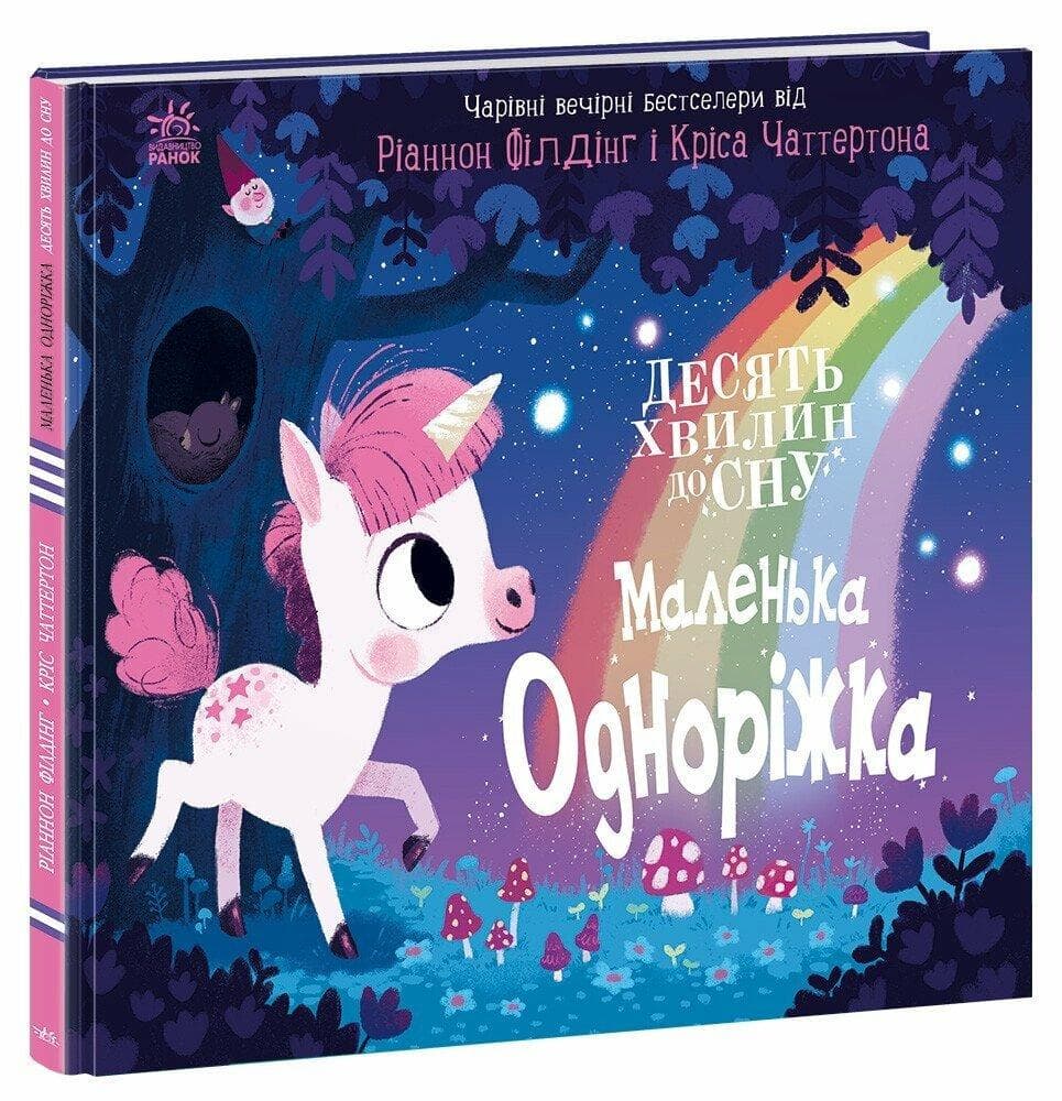 Книга для дітей "Маленька одноріжка. 10 хвилин перед сном" | Ранок