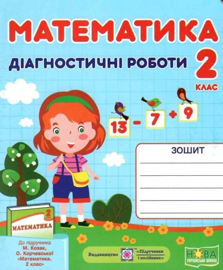 Навчальний посібник "Математика. Діагностичні роботи. 2 клас (до підручника М. Козак)" | Підручники та посібники (НУШ)