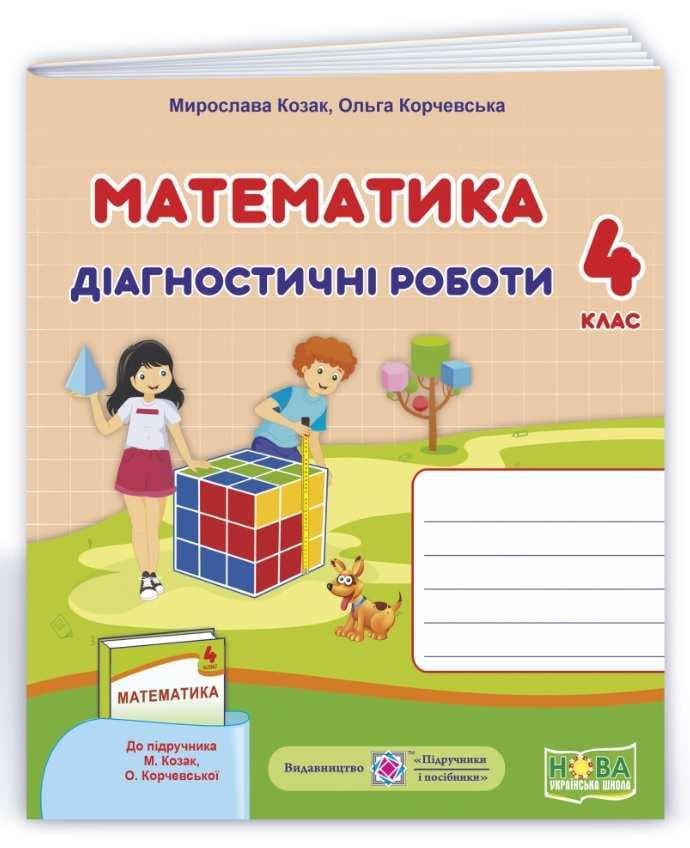 Навчальний посібник "Математика. Діагностичні роботи. 4 клас (до підручника М. Козак)" | Підручники та посібники (НУШ)