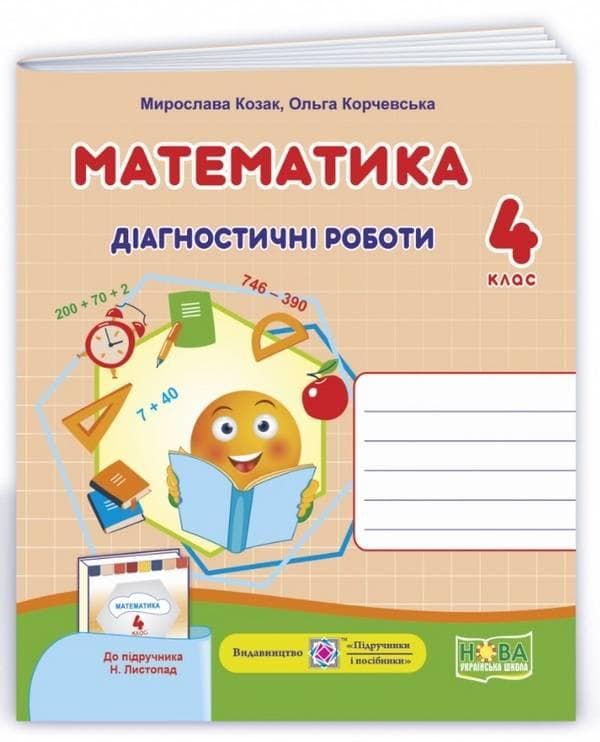 Навчальний посібник "Математика. Діагностичні роботи. 4 клас (до підручника Н. Листопад)" | Підручники та посібники (НУШ)