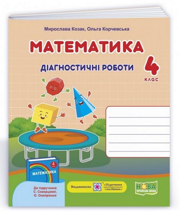 Навчальний посібник "Математика. Діагностичні роботи. 4 клас (до підручника С. Скворцової)" | Підручники та посібники (НУШ)