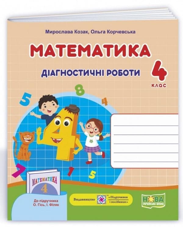 Навчальний посібник "Математика. Діагностичні роботи. 4 клас (до підручника О. Гісь)" | Підручники та посібники (НУШ)