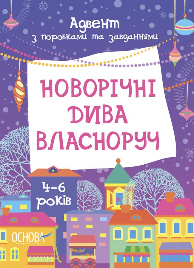 Адвент з поробками та завданнями "Новорічні дива власноруч (4-6 років)" | Основа