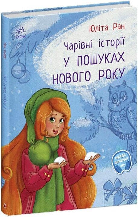 Книга для дітей "У пошуках Нового року. Чарівні історії" | Ранок