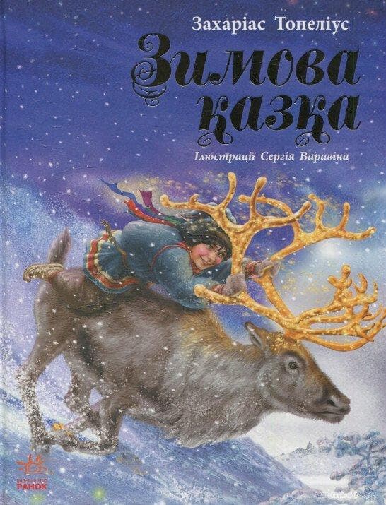 Книга для дітей "Зимова казка" | Ранок