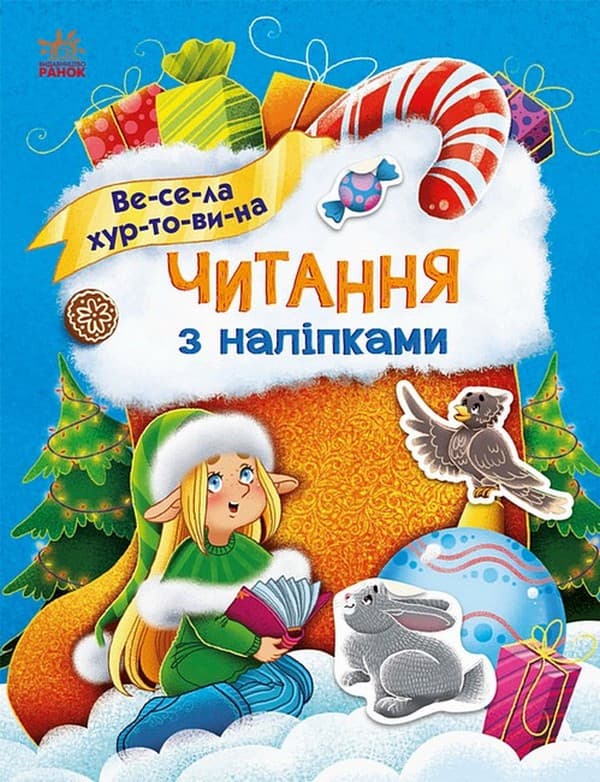 Книжка для дошкільнят "Читання з наліпками. Весела хуртовина" | Ранок