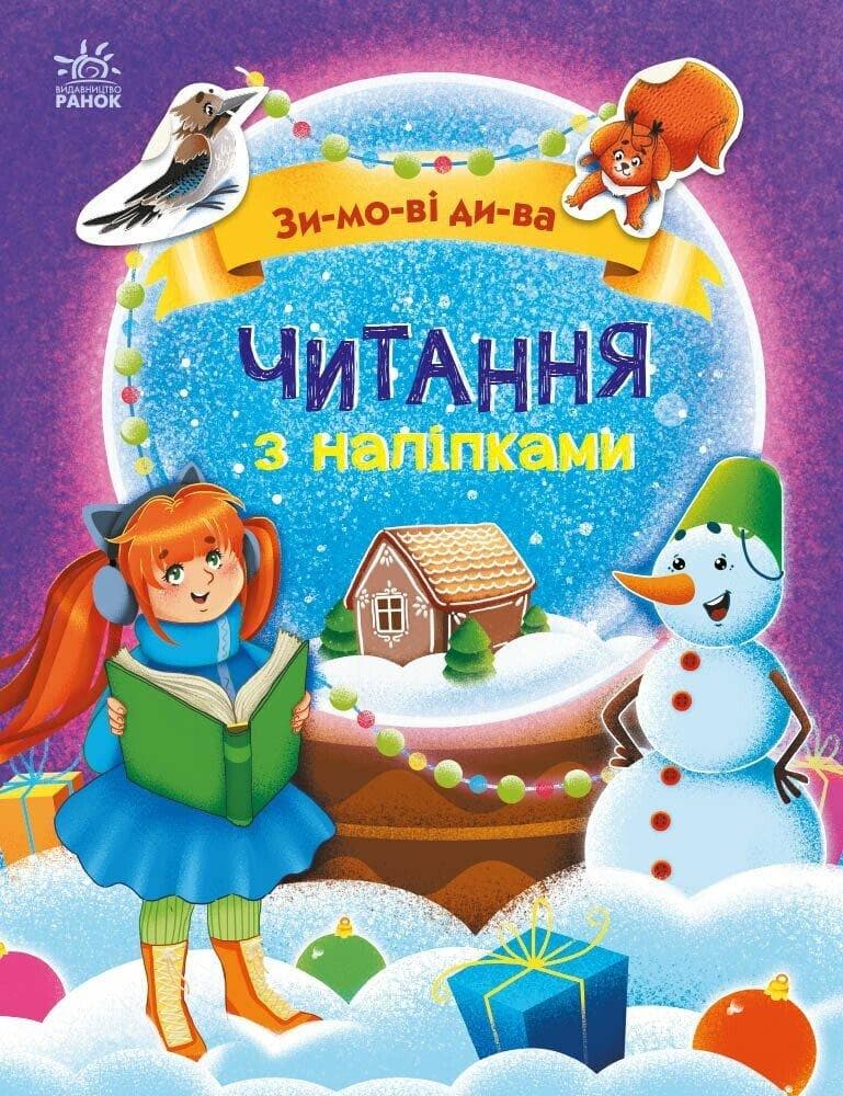 Книжка для дошкільнят "Читання з наліпками. Зимові дива" | Ранок