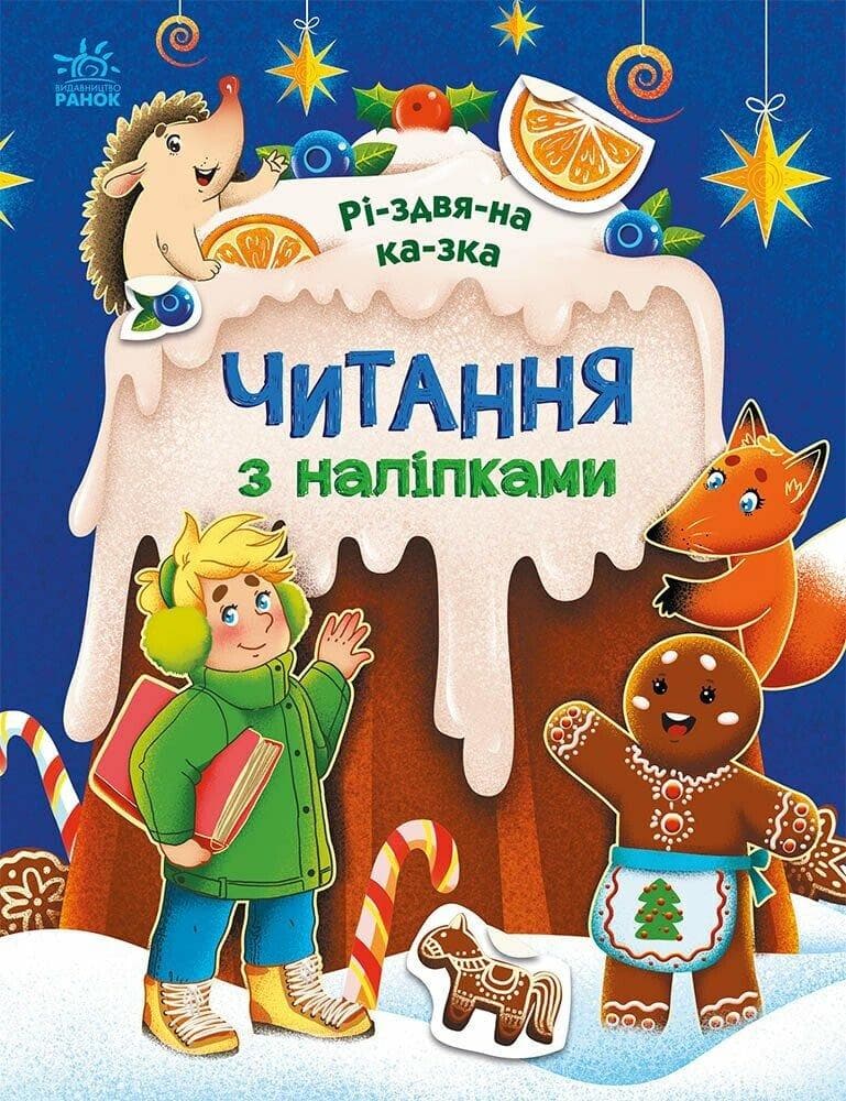 Книжка для дошкільнят "Читання з наліпками. Різдвяна казка" | Ранок