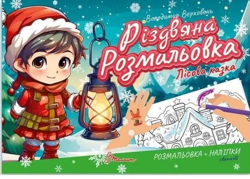 Книжка "Різдвяна розмальовка. Лісова казка" | Талант
