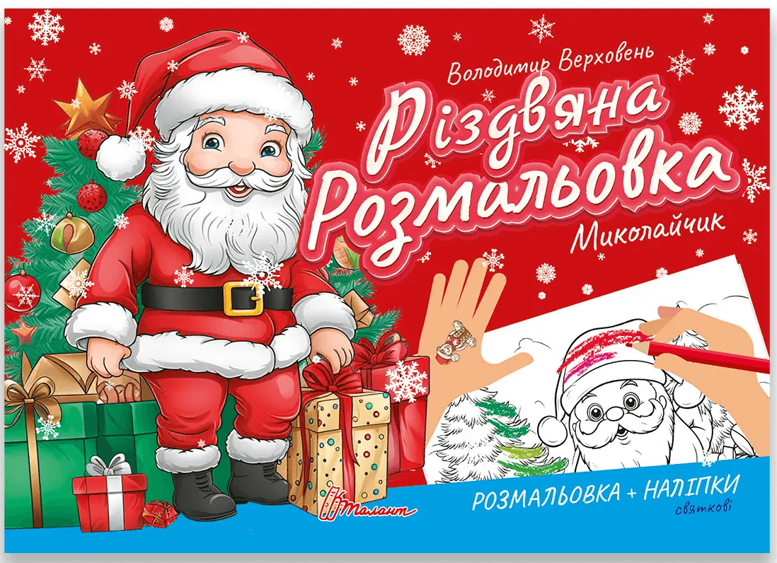 Книжка "Різдвяна розмальовка. Миколайчик" | Талант