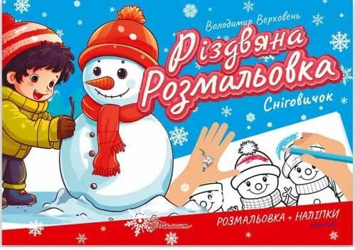 Книжка "Різдвяна розмальовка. Сніговичок" | Талант