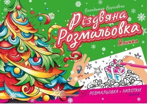 Книжка "Різдвяна розмальовка. Ялинка" | Талант