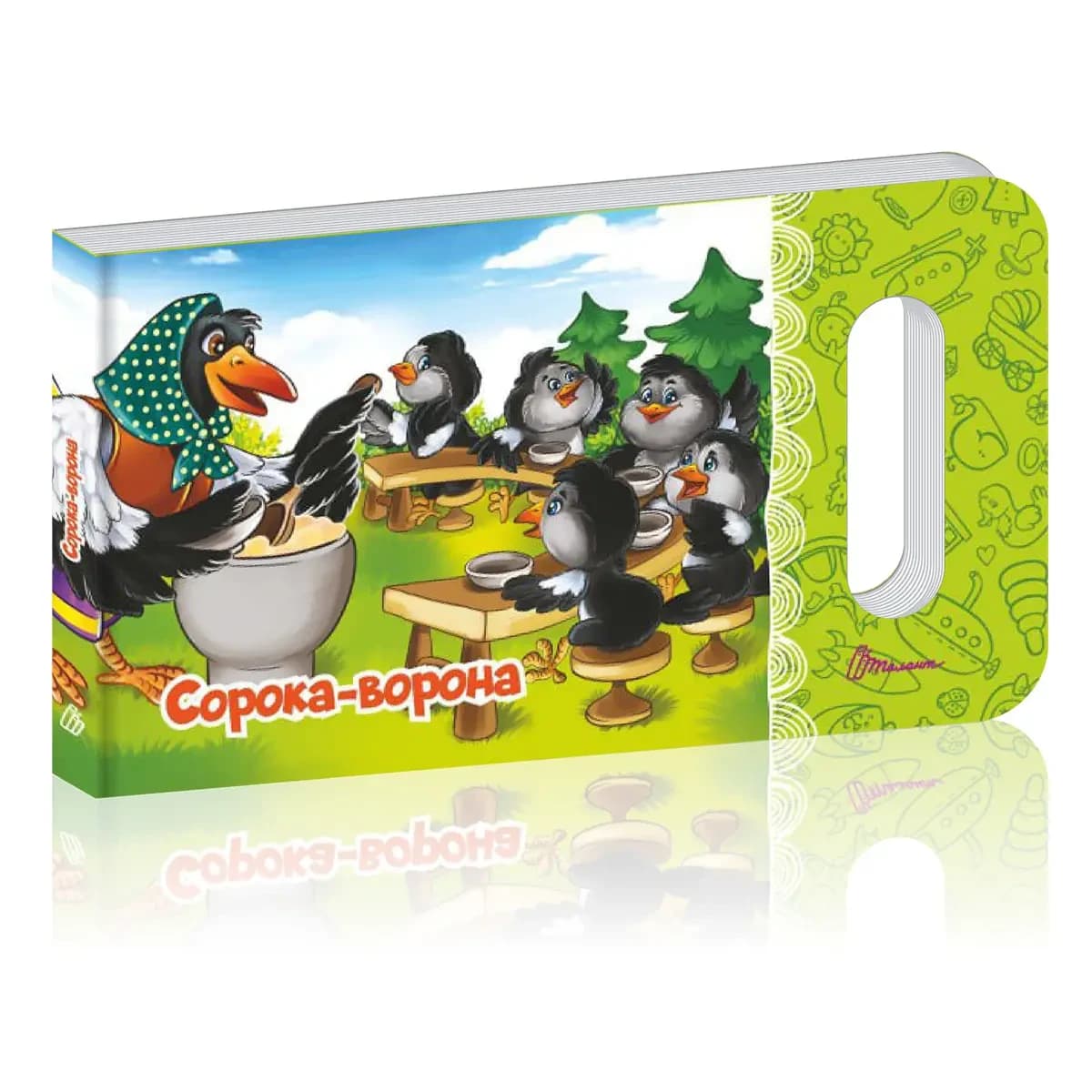 Картонна книжка для малюків "Сорока-ворона" | Талант