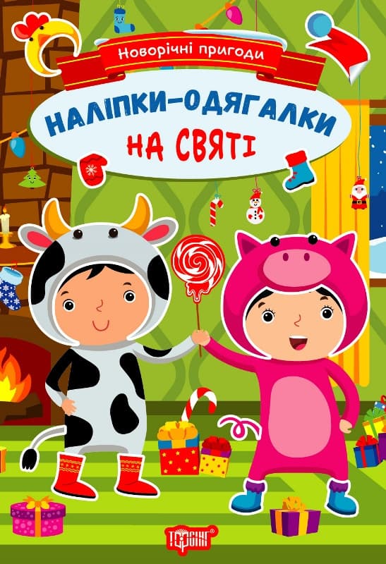 Книжка з наліпками "Новорічні пригоди. Наліпки-одягалки. На святі" | Торсінг