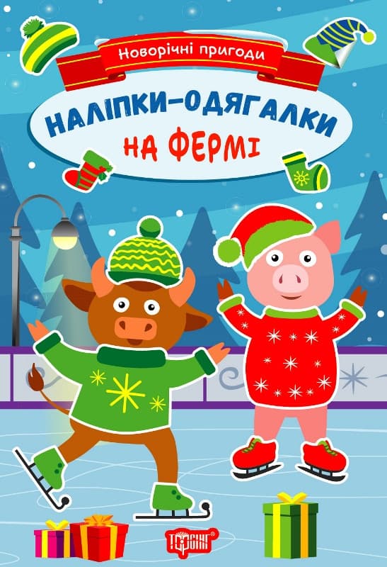 Книжка з наліпками "Новорічні пригоди. Наліпки-одягалки. На фермі" | Торсінг
