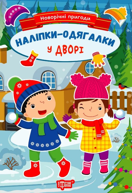 Книжка з наліпками "Новорічні пригоди. Наліпки-одягалки. У дворі" | Торсінг