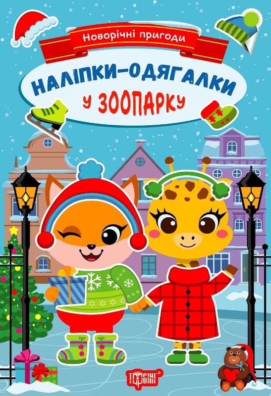 Книжка з наліпками "Новорічні пригоди. Наліпки-одягалки. У зоопарку" | Торсінг