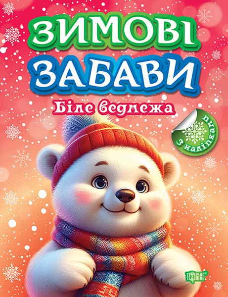Книжка з наліпками "Зимові забави. Біле ведмежа" | Торсінг