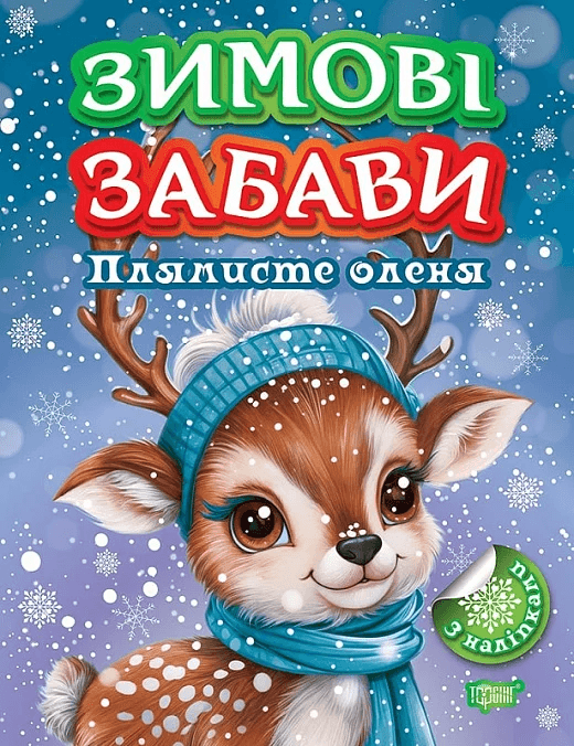 Книжка з наліпками "Зимові забави. Плямисте оленя" | Торсінг