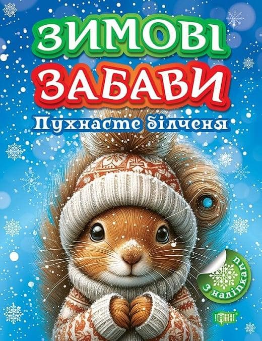 Книжка з наліпками "Зимові забави. Пухнасте білченя" | Торсінг