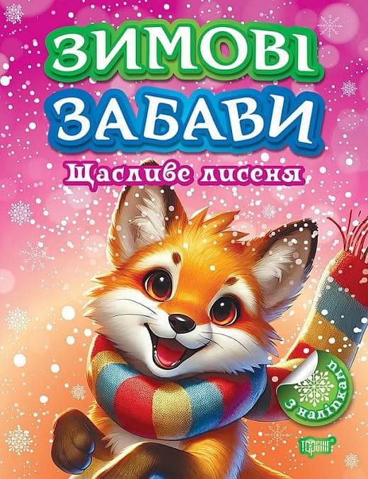 Книжка з наліпками "Зимові забави. Щасливе лисеня" | Торсінг