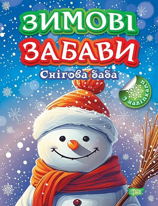 Книжка з наліпками "Зимові забави. Снігова баба" | Торсінг