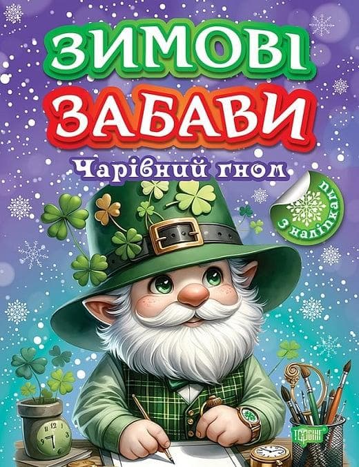 Книжка з наліпками "Зимові забави. Чарівний гном" | Торсінг