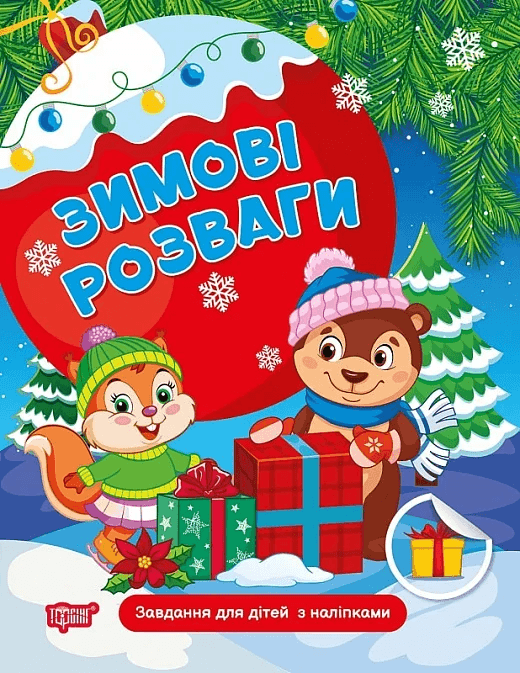 Книжка з наліпками "Зимові розваги. Завдання для дітей з наліпками. Книга 1" | Торсинг