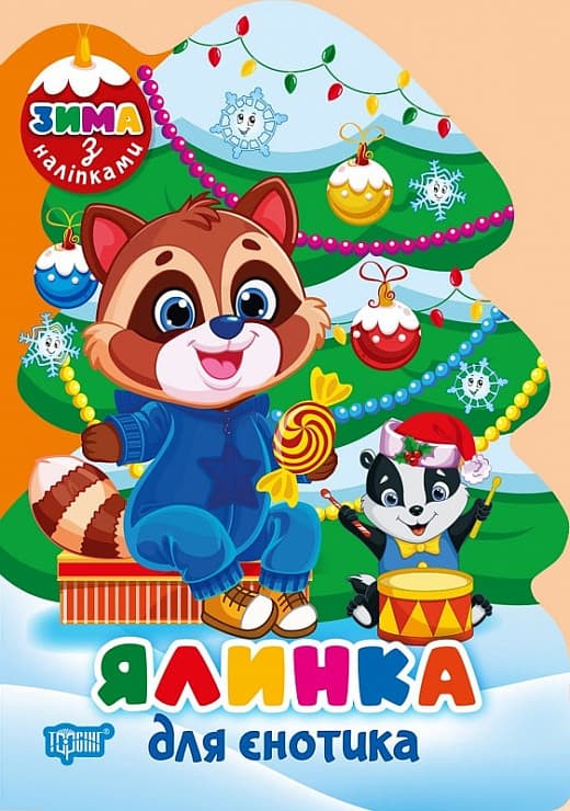Книжка для дітей "Зима з наліпками. Ялинка для єнотика" | Торсінг
