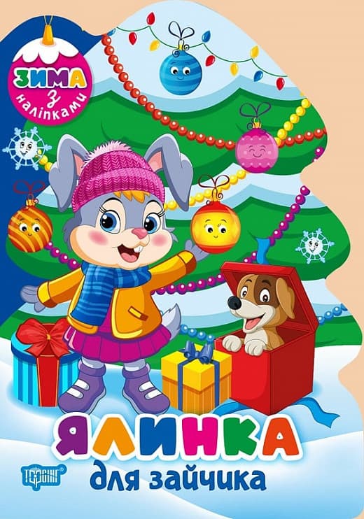 Книжка для дітей "Зима з наліпками. Ялинка для зайчика" | Торсінг