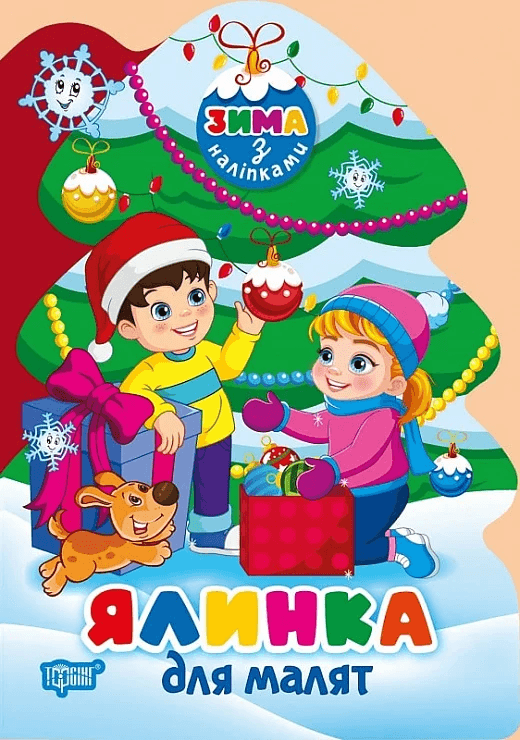 Книжка для дітей "Зима з наліпками. Ялинка для малят" | Торсінг