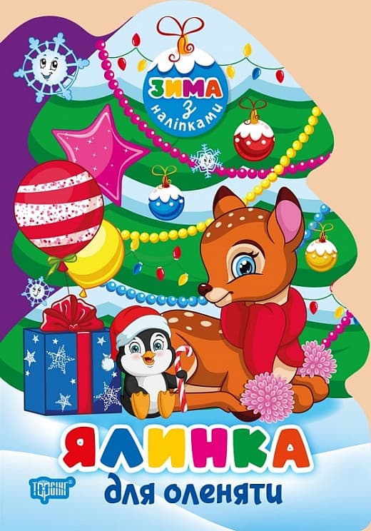 Книжка для дітей "Зима з наліпками. Ялинка для оленяти" | Торсінг