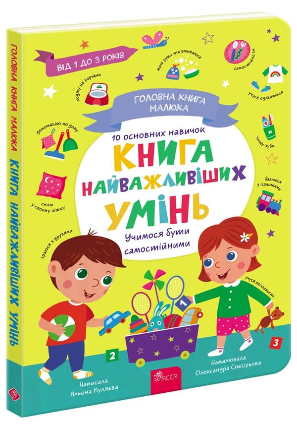 Книга для найменших "Головна книга малюка. Книга найважливіших умінь" | АССА