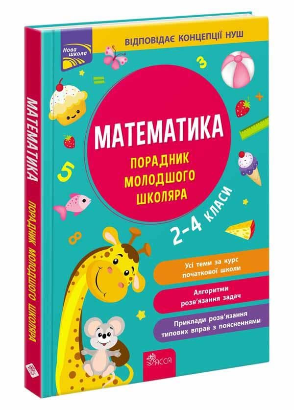 Навчальний посібник "Порадник молодшого школяра. Математика. 2-4 класи" | АССА (НУШ)