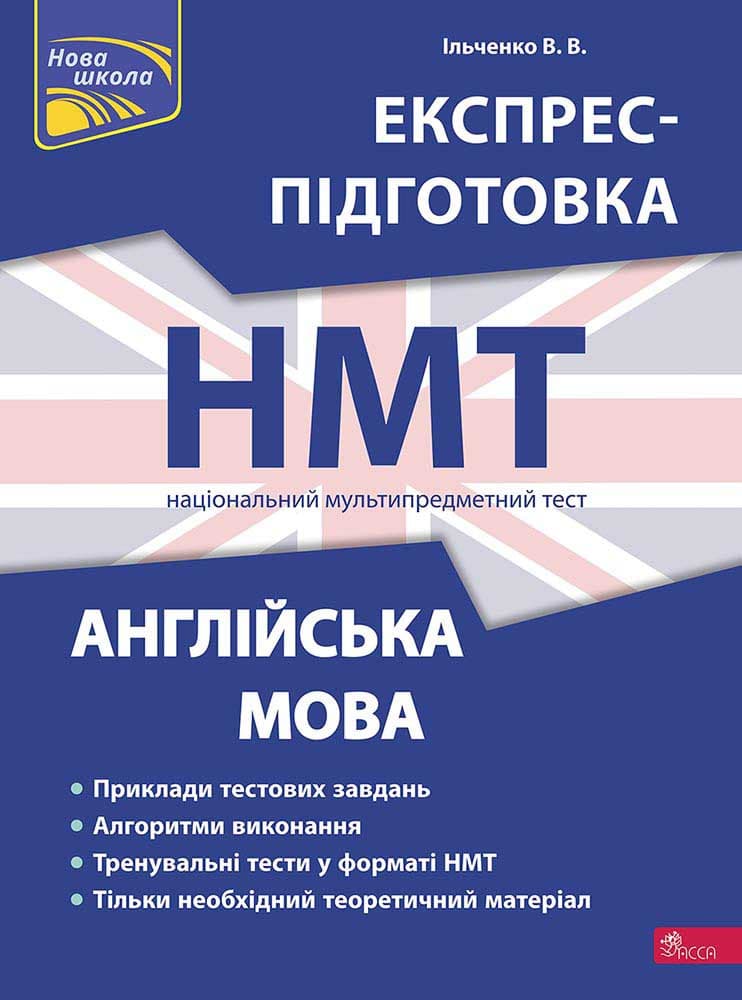 Книга "Національний Мультипредметний Тест. Англійська мова. Експрес-підготовка до НМТ" | АССА