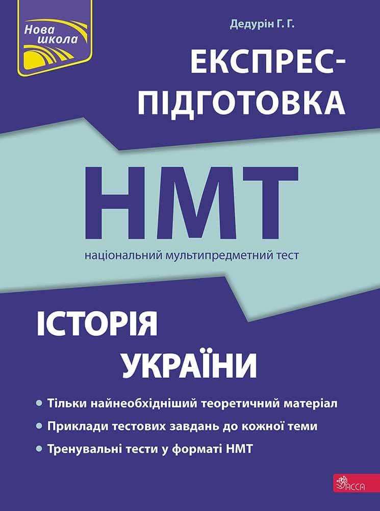 Книга "Національний Мультипредметний Тест. Історія України. Експрес-підготовка до НМТ" | АССА