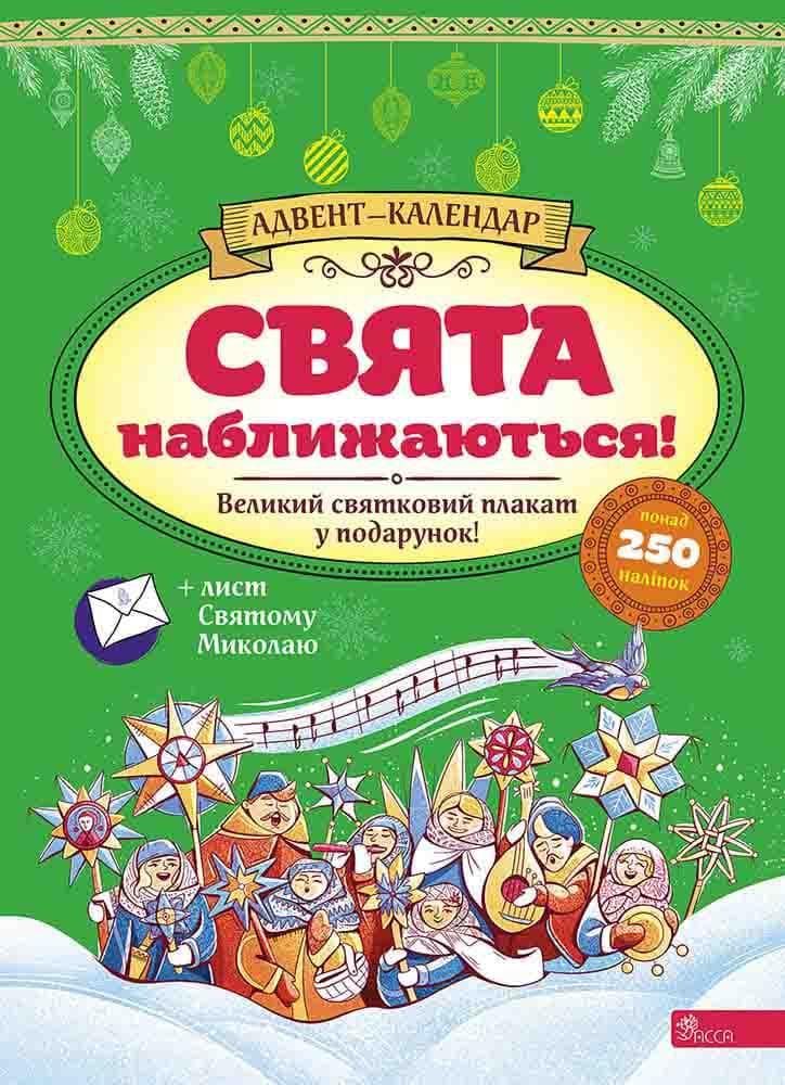 Новорічний адвент-календар "Свята наближаються! (за новим календарем)" | АССА