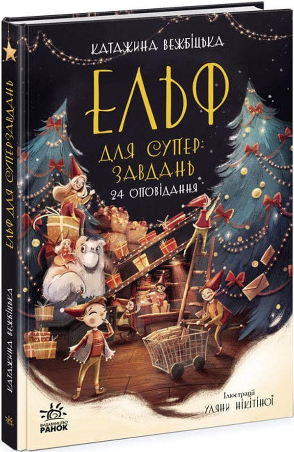 Книга для дітей "Ельф для суперзавдань. 24 оповідання" | Ранок