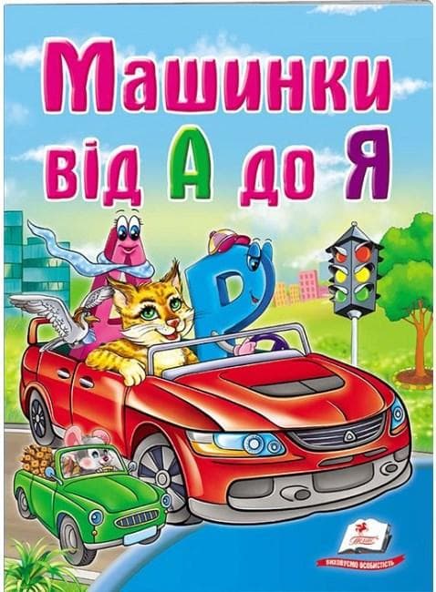 Картонна книжка для малюків "Машинки від А до Я" | Пегас