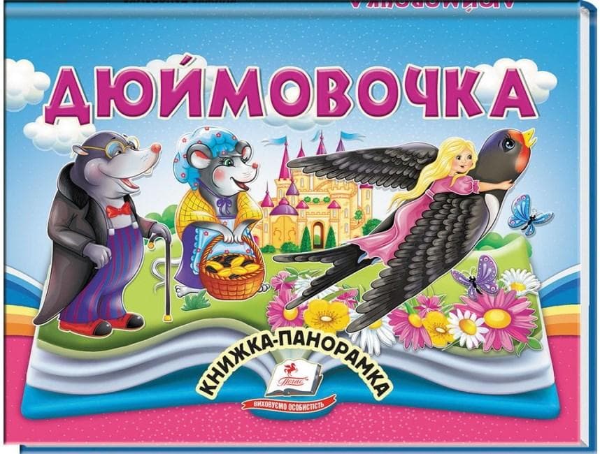 Книжка-панорамка "Дюймовочка" | Пегас