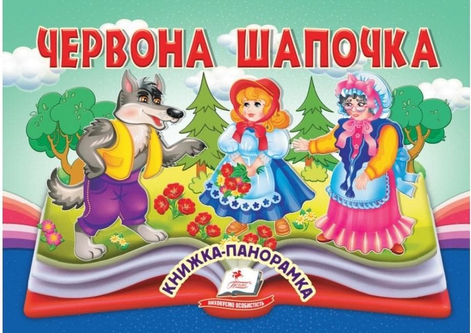 Книжка-панорамка "Червона Шапочка" | Пегас