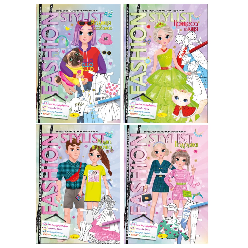 Книжка для дітей "Fashion styilist: вирізалка, малювалка, одягалка" | Апельсин (АЦ-07)
