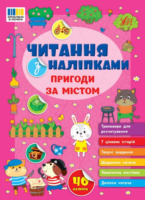 Книжка для дошкільнят "Читання з наліпками. Пригоди за містом" | УЛА