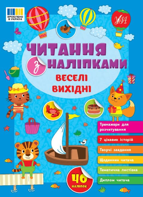 Книжка для дошкільнят "Читання з наліпками. Веселі вихідні" | УЛА