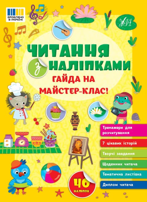 Книжка для дошкільнят "Читання з наліпками. Гайда на майстер-клас!" | УЛА