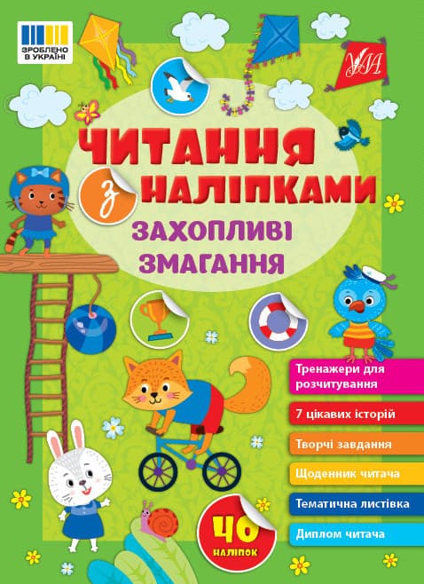 Книжка для дошкільнят "Читання з наліпками. Захопливі змагання" | УЛА